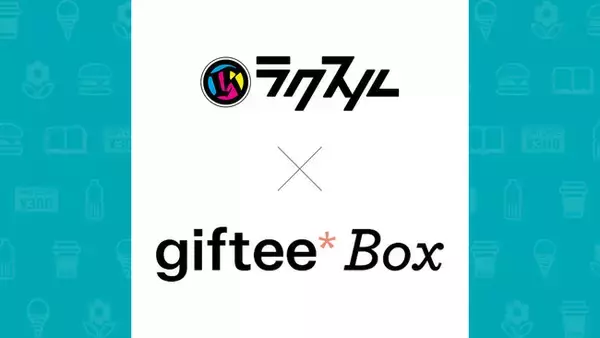 「ラクスル」がオリジナルデザインの「giftee Box」の印刷を法人向けに提供開始