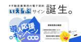 「あらゆる不動産基幹システムと連携利用できる電子契約「いえらぶサイン」をリリース！記念キャンペーンも実施」の画像1