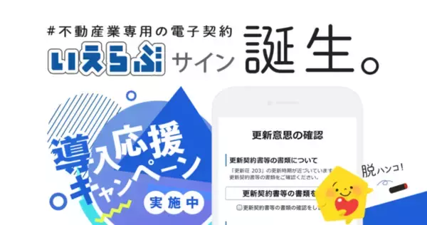 あらゆる不動産基幹システムと連携利用できる電子契約「いえらぶサイン」をリリース！記念キャンペーンも実施