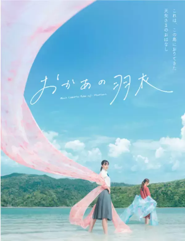 ゴリさん、尾野 真千子さんが夫婦役　沖縄舞台のショートフィルム『おかあの羽衣』ワールドプレミア決定！　5/5 ショートショートフィルムフェスティバル×よみうりランド沖縄WEEK!!のコラボイベントにて