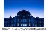 「【鉄道開業150年】を記念したJR東日本初の取り組み舞台は深夜の東京駅。「JR東日本駅長制服姿」で記念撮影が叶う！「東京駅ミッドナイトフォト」宿泊プランの販売について」の画像1