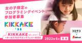 「GMOメディア、2022年6月開催 　「KIKKAKE（きっかけ）～ガールズプログラミングフェス～2022」イベント参加者の受付開始」の画像1
