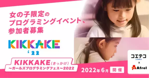GMOメディア、2022年6月開催 　「KIKKAKE（きっかけ）～ガールズプログラミングフェス～2022」イベント参加者の受付開始