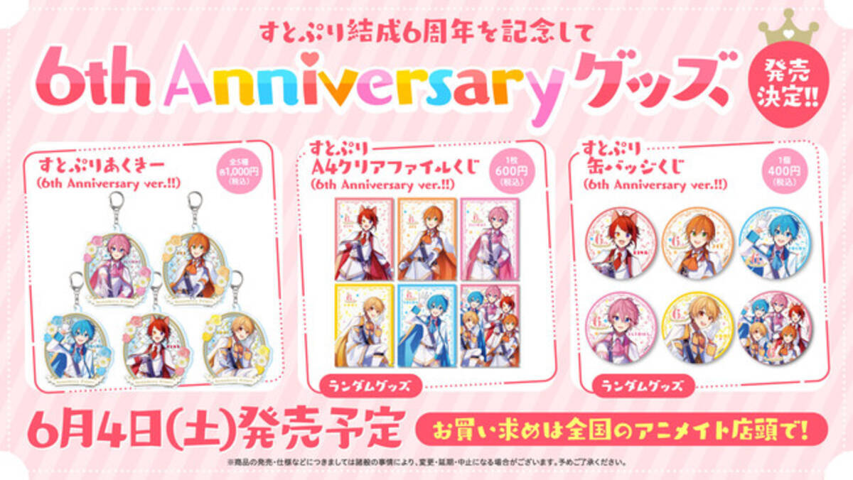 すとぷり】結成6周年を記念した「6th Anniversary グッズ」発売決定 