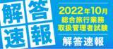 「令和４年度総合旅行業務取扱管理者試験解答速報・自己採点を公開予定」の画像1