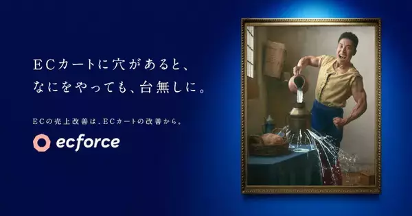 ecforce新CM「牛乳を注ぐ男」篇が11月7日（月）より公開！なかやまきんに君が"あの名画の世界"に登場！ツボにも、カートにも、穴があると無駄になる！