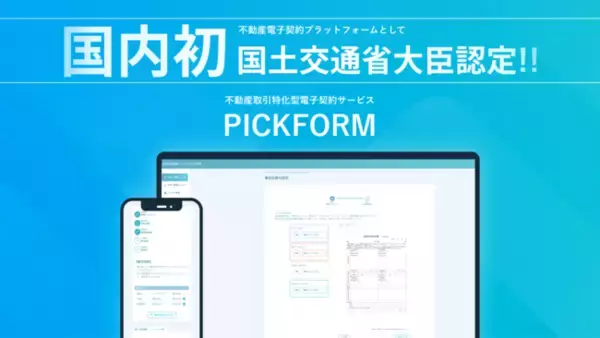 【国内初】国土交通省大臣認定！不動産取引特化型電子契約サービス「PICKFORM」