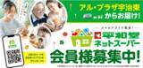 「【平和堂】ネットスーパー　アル・プラザ宇治東でサービス開始！　～12月9日（金）よりスタート！　ご自宅でもお店でも受け取れます♪～」の画像1