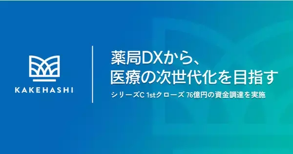 カケハシ、シリーズCファーストクローズで76億円の資金調達を実施