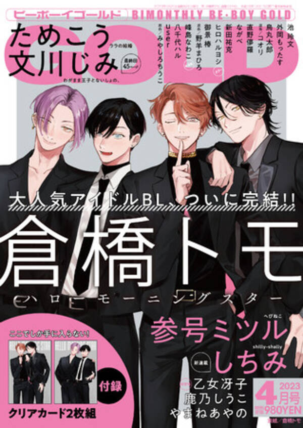 倉橋トモ先生のハローモーニングスターの表紙＆付録付き♪ Gold4月号本日発売！ 2023年2月27日 エキサイトニュース