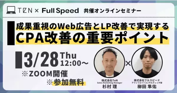 【3月28日(火)開催 TeN×フルスピード共催 オンラインセミナー】成果重視のWeb広告とLP改善で実現する　CPA改善の重要ポイント