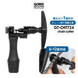 「【新商品】自転車パーツブランド「GORIX」から、自転車チェーンカッター(GT-CHT724) が新発売!!」の画像1