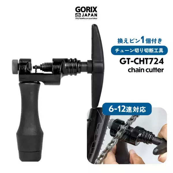 「【新商品】自転車パーツブランド「GORIX」から、自転車チェーンカッター(GT-CHT724) が新発売!!」の画像