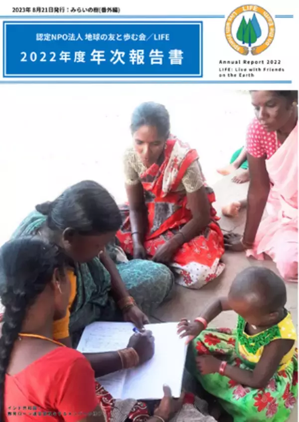 外務省NGO支援で開始した活動が終了へ：インドとインドネシアの農村から貧困をなくす活動に取り組む認定NPO法人地球の友と歩む会が2022年度：年次報告書を発行【10月１日(日)に活動報告会あり】