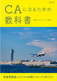 「憧れのCAへの近道は？採用試験を突破できる知識と教養が身につく『CAになるための教科書』発売」の画像1