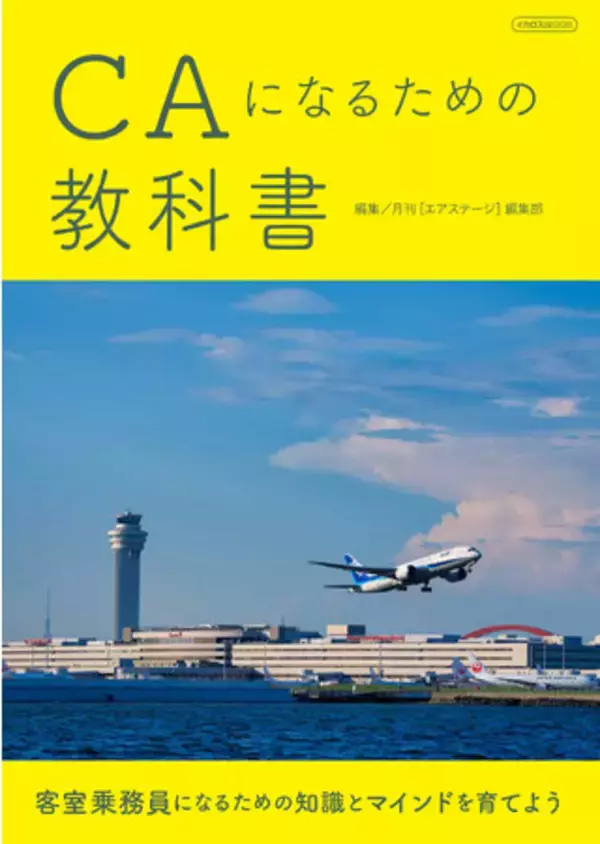 憧れのCAへの近道は？採用試験を突破できる知識と教養が身につく『CAになるための教科書』発売