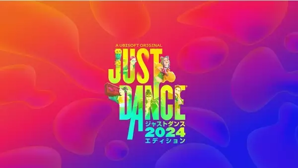 『ジャストダンス2024エディション』本日発売！