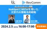 「【2/5(月)】H&Kのウェビナー「HubSpotとMiiTelを用いた、次世代の情報活用戦略」を開催（無料）」の画像1