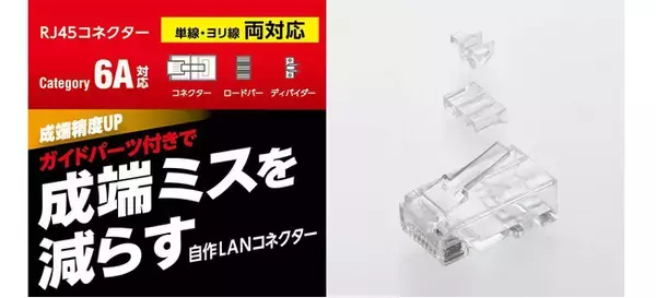 LANケーブルの自作をサポート！ガイドパーツで成端ミスを減らすCat6A/Cat6、単線/ヨリ線対応のRJ45コネクターを新発売
