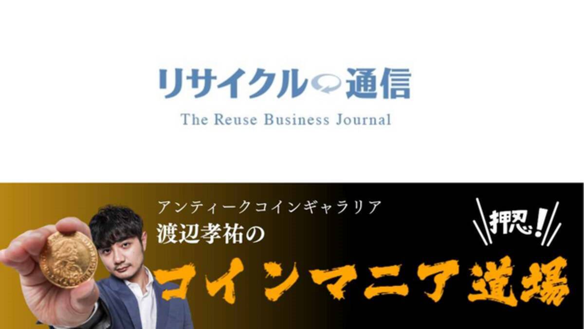 リサイクル通信で“アンティークコインの知られざる世界”を紹介！新連載「アンティークコインギャラリア渡辺孝祐のコインマニア道場」を開始 -  エキサイトニュース