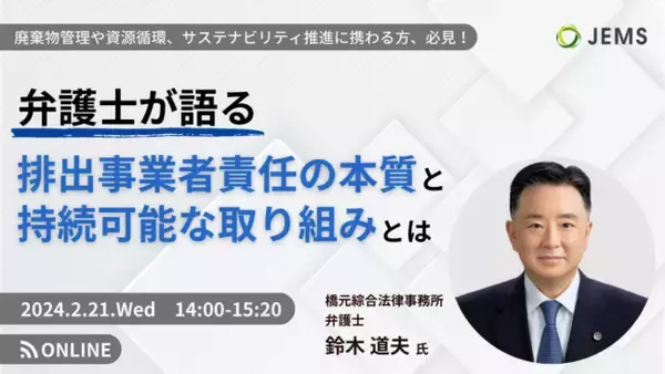 【2/21（水）開催】弁護士が語る排出事業者責任の本質と持続可能な取り組みとは（無料オンラインセミナー）