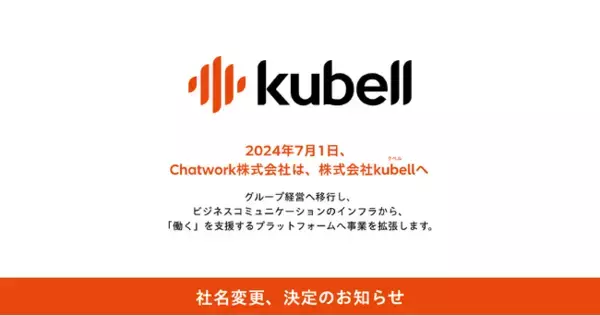 【社名変更、決定のお知らせ】Chatwork株式会社は、7月1日より株式会社kubellに