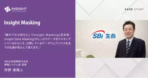SBI生命保険、インサイトテクノロジーのデータマスキングツール「Insight Masking」をAmazon Auroraの分析基盤に採用