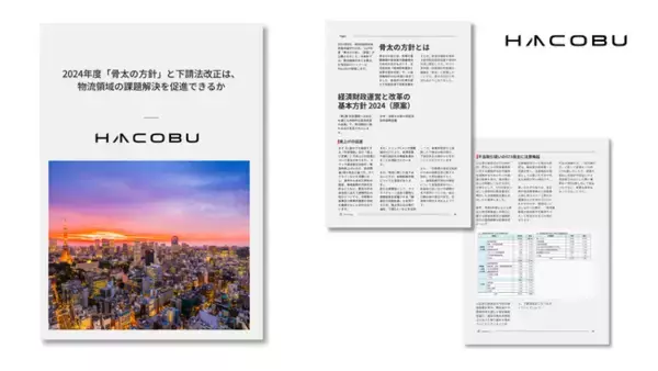 Hacobu、「⾻太の方針」「下請法改正」…物流領域への影響を解説！ホワイトペーパーを発行