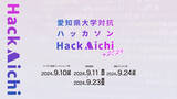 「愛知県大学対抗ハッカソン“Hack Aichi+2024”に参加する大学生・大学院生を全国から大募集！」の画像1