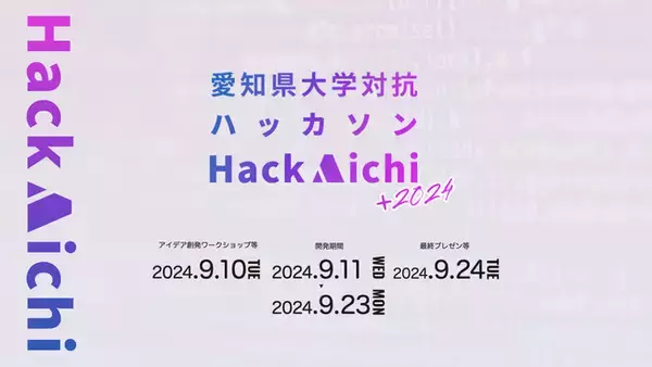 愛知県大学対抗ハッカソン“Hack Aichi+2024”に参加する大学生・大学院生を全国から大募集！