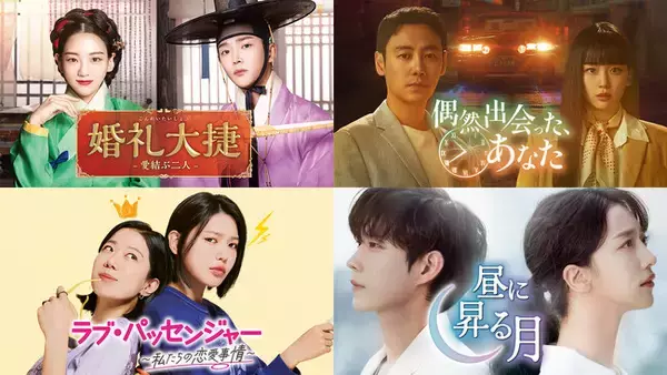 8月以降のゲオ先行レンタルのラインナップを発表！『婚礼大捷＜こんれいたいしょう＞ -愛結ぶ二人-』『偶然出会った、あなた』『ラブ・パッセンジャー ～私たちの恋愛事情～』『昼に昇る月』がDVDで順次登場