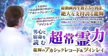 総動画再生数73万到達※！龍輝氏が監修する占いコンテンツの提供を開始！※2023年10月時点 自身のYouTubeチャンネルより 株式会社レンサ調べ