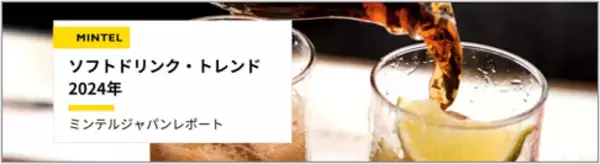 「【レポート】ミネラルウォーターを毎日飲む60代以上男性は、たった13％！　ソフトドリンクでも食べ物との組み合わせが重要視されはじめた？「ソフトドリンク・トレンド2024」を発表」の画像