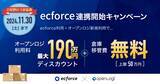 「オープンロジ × ecforce連携記念オープンロジ利用料を最大240万円割引する「ecforce 連携開始キャンペーン」の申し込み期間の延長を決定」の画像1