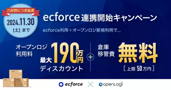 オープンロジ × ecforce連携記念オープンロジ利用料を最大240万円割引する「ecforce 連携開始キャンペーン」の申し込み期間の延長を決定