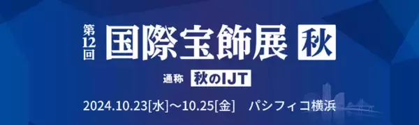 「〈 年内最後の大規模宝飾展！前回比40社増 430社が出展 〉第12回 国際宝飾展【秋】 開催！」の画像