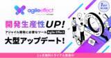 「【1ヶ月無料】アジャイル・スクラム開発のための可視化・高速化ツール「Agile Effect」を大型アップデート」の画像1