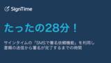 「サインタイム電子契約ソリューション、業務効率とセキュリティを最適化する新機能を搭載」の画像1