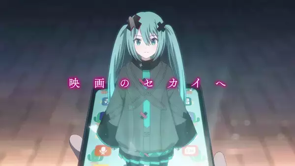 『劇場版プロジェクトセカイ』ついに公開！　初音ミクによる舞台挨拶を初週限定で本編前に上映！