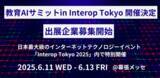 「「教育AIサミット in Interop Tokyo」開催決定！出展企業募集開始」の画像1