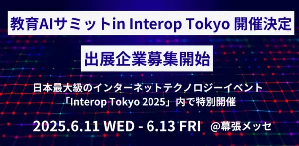 「教育AIサミット in Interop Tokyo」開催決定！出展企業募集開始