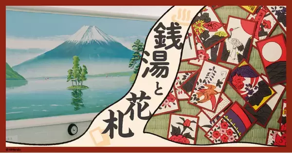 小杉湯原宿が任天堂の祖業”花札”とコラボレーション。誰でも花札を楽しめる「銭湯と花札」が2/17から開催。さらに、お風呂花札を制作開始。