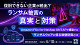 「『復旧できない企業が続出？ランサム被害の真実と対策』というテーマのウェビナーを開催」の画像1