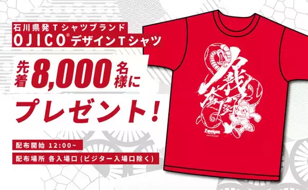 【5/6(火休)北九州戦】石川県発Tシャツブランド「OJICO」がデザインしたTシャツを先着8,000名様にプレゼント！