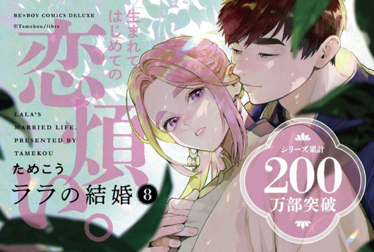 200万部超嫁入りBL】最新刊「ララの結婚 8」(著：ためこう) 発売 