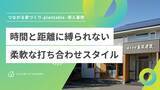 「株式会社森栄建設、工務店向けコミュニケーションツール「つながる家づくりplantable」を導入」の画像1