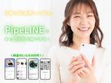 「「LINE交換で、人生ちょっと変わるかも」──月額ゼロ・友達作りのPipeLINE、孤独に寄り添う“心の距離0mキャンペーン”開始。」の画像1