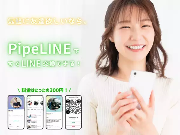 「LINE交換で、人生ちょっと変わるかも」──月額ゼロ・友達作りのPipeLINE、孤独に寄り添う“心の距離0mキャンペーン”開始。