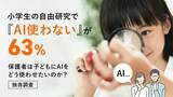 「小学生の自由研究で「AI使わない」が63％―保護者は子どもにAIをどう使わせたいのか？【独自調査】」の画像1