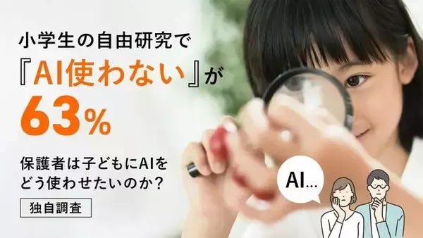 小学生の自由研究で「AI使わない」が63％―保護者は子どもにAIをどう使わせたいのか？【独自調査】